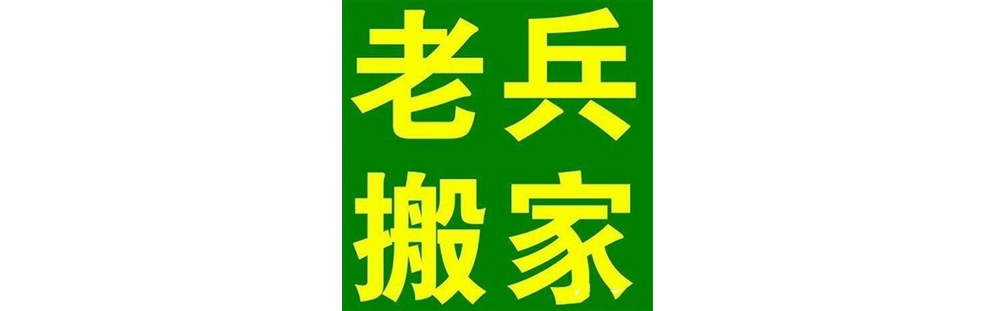 退伍老兵搬家前锋站
